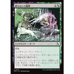 画像: 狩りという暴挙/Ferocity of the Hunt
