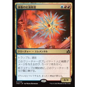 画像: 凍傷の紅蓮精霊/Frostbite Pyromental