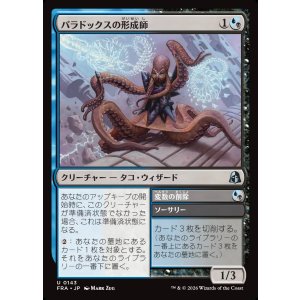 画像: パラドックスの形成師/Paradox Shaper