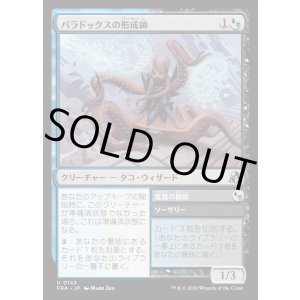 画像: パラドックスの形成師/Paradox Shaper