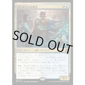 画像: 潜在能力の試験官/Proctor of Potential