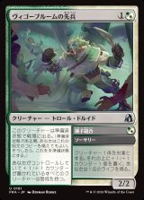 画像: ヴィゴーブルームの先兵/Vigorbloom Vanguard
