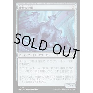 画像: 佇想の歩哨/Afterthought Sentry