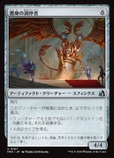 画像: 書庫の調停者/Archive Arbiter