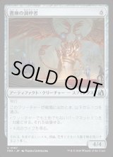 画像: 書庫の調停者/Archive Arbiter