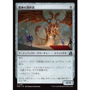 画像: 書庫の調停者/Archive Arbiter