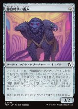 画像: 静寂時間の番人/Keeper of the Quiet Hour