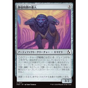 画像: 静寂時間の番人/Keeper of the Quiet Hour