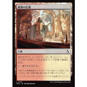 画像: 献身の広場/Dedicated Commons