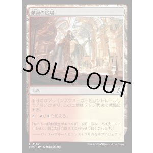 画像: 献身の広場/Dedicated Commons