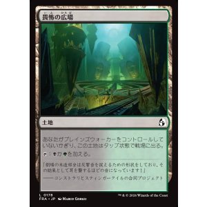 画像: 畏怖の広場/Formidable Commons