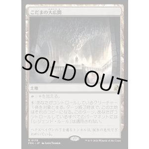 画像: こだまの大広間/Hall of Echoes