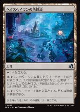 画像: ヘクスヘイヴンの決闘場/Hexhaven Dueling Arena