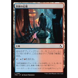 画像: 革新の広場/Innovative Commons