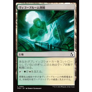 画像: ヴィゴーブルーム別館/Vigorbloom Annex