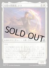 画像: 光盾の熟練者、テヨ/Teyo, Lightshield Expert