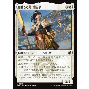 画像: 剛毅なる刃、百合子/Yuriko, Blade of the Mighty