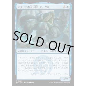 画像: オタリアの大巨獣、ヤーグル/Yargle, Goliath of Otaria