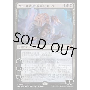 画像: ヴェール被りの解体者、ガラク/Garruk, Veiled Butcher