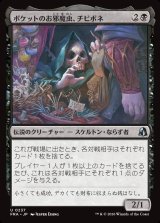 画像: ポケットのお邪魔虫、チビボネ/Tinybones, Pocket Nuisance