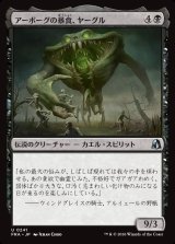 画像: アーボーグの暴食、ヤーグル/Yargle, Glutton of Urborg