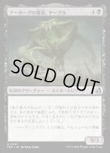 画像: アーボーグの暴食、ヤーグル/Yargle, Glutton of Urborg