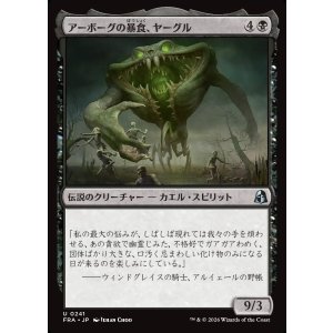 画像: アーボーグの暴食、ヤーグル/Yargle, Glutton of Urborg