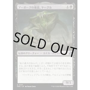 画像: アーボーグの暴食、ヤーグル/Yargle, Glutton of Urborg
