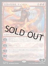 画像: 反逆の先導者、チャンドラ/Chandra, Torch of Defiance