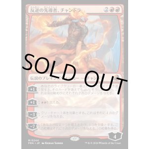 画像: 反逆の先導者、チャンドラ/Chandra, Torch of Defiance
