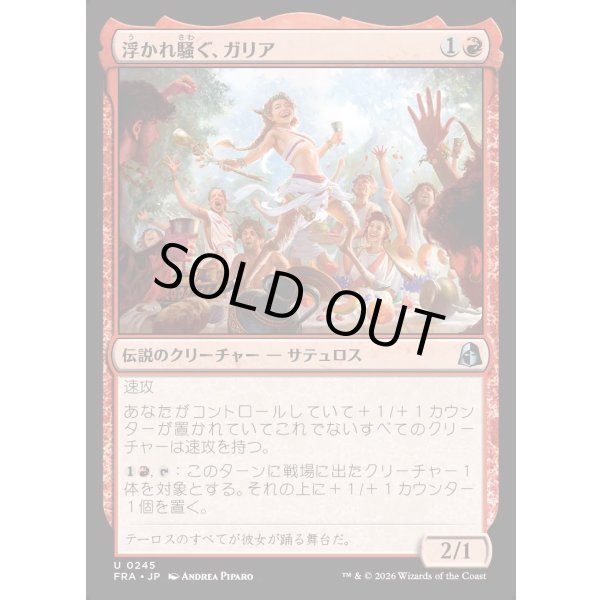 画像1: 浮かれ騒ぐ、ガリア/Gallia, the Merrymaker (1)