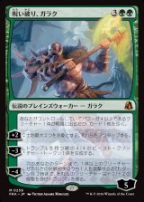 画像: 呪い破り、ガラク/Garruk, Curse Breaker