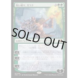 画像: 呪い破り、ガラク/Garruk, Curse Breaker