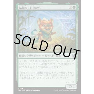 画像: 結節点、おたから/Loot, the Nexus