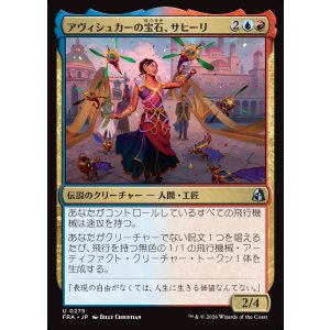 画像: アヴィシュカーの宝石、サヒーリ/Saheeli, Jewel of Avishkar