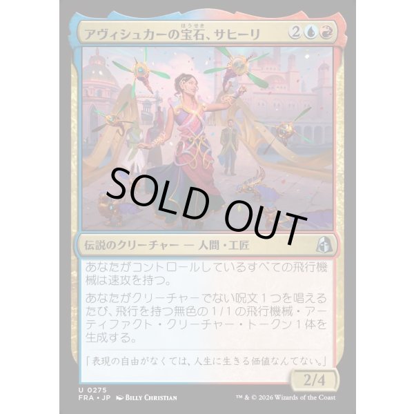 画像1: アヴィシュカーの宝石、サヒーリ/Saheeli, Jewel of Avishkar (1)