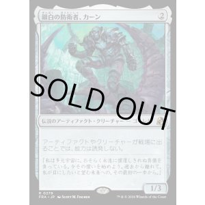 画像: 銀白の防衛者、カーン/Karn, Argent Defender