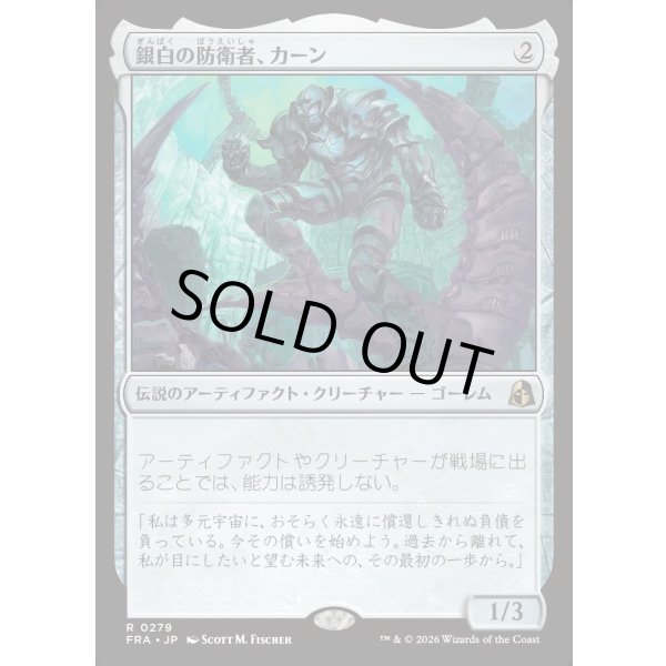画像1: 銀白の防衛者、カーン/Karn, Argent Defender (1)