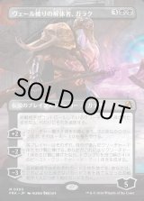 画像: ヴェール被りの解体者、ガラク/Garruk, Veiled Butcher