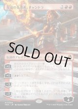 画像: 反逆の先導者、チャンドラ/Chandra, Torch of Defiance