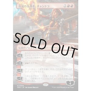 画像: 反逆の先導者、チャンドラ/Chandra, Torch of Defiance