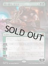 画像: 呪い破り、ガラク/Garruk, Curse Breaker