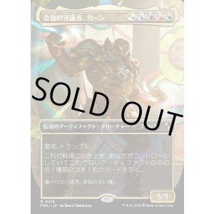 画像: 金色の守護者、カーン/Karn, Gilded Guardian