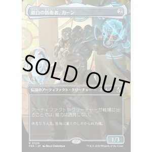 画像: 銀白の防衛者、カーン/Karn, Argent Defender