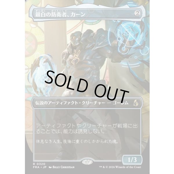 画像1: 銀白の防衛者、カーン/Karn, Argent Defender (1)