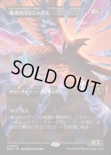 画像: 夜光のフェニックス/Darklight Phoenix