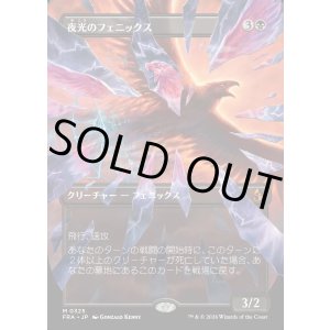 画像: 夜光のフェニックス/Darklight Phoenix