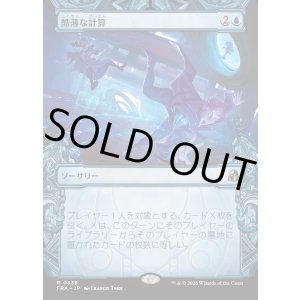 画像: 酷薄な計算/Cruel Calculations