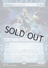 画像: 誤謬結論のスフィンクス/Sphinx of False Conclusions
