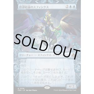 画像: 誤謬結論のスフィンクス/Sphinx of False Conclusions